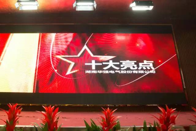 華強電氣2015年“十大亮點(diǎn)”